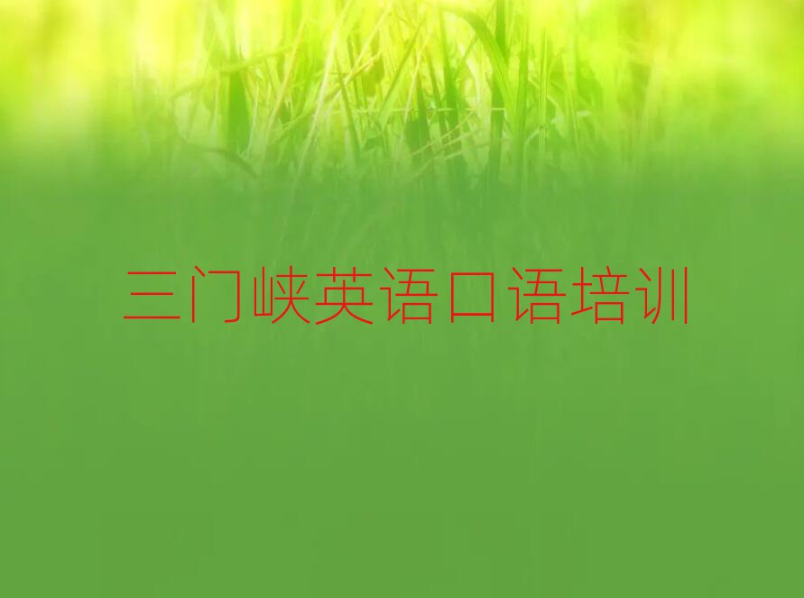 三门峡英语口语哪个机构好排名