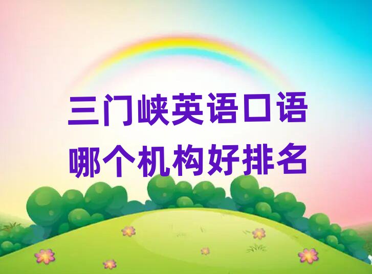 三门峡英语口语哪个机构好排名