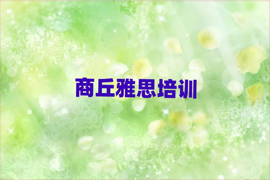 商丘梁园区雅思培训哪家好一点啊多少钱推荐一览