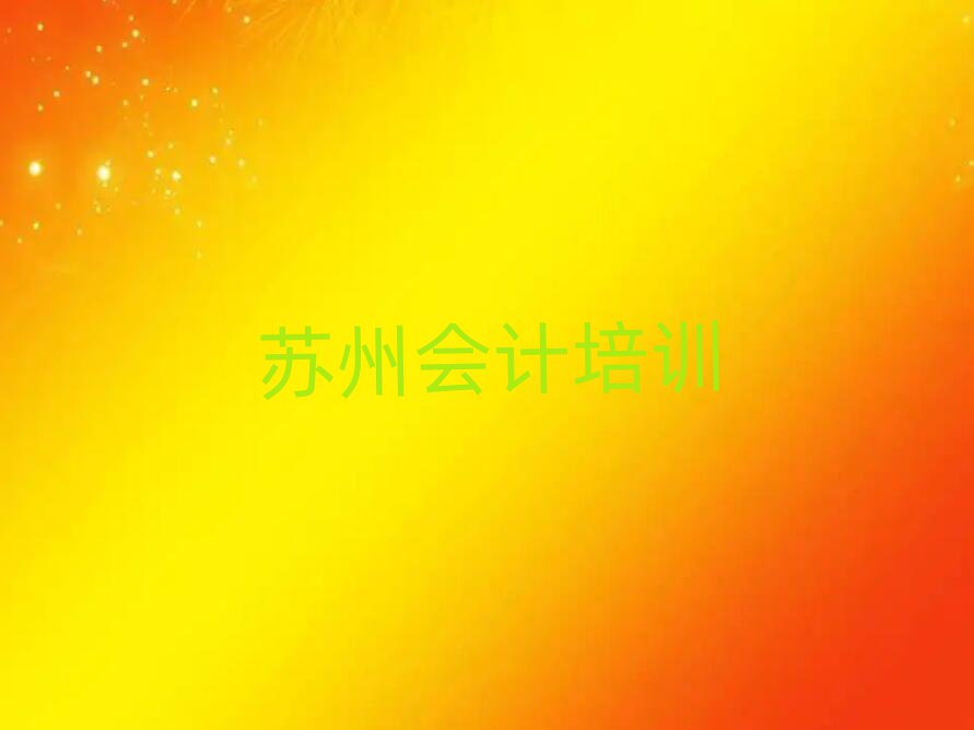 2月苏州吴中区会计怎样选培训机构十大排名