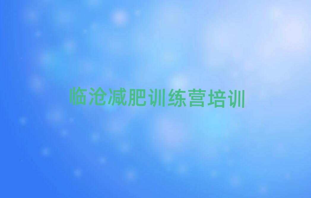 临沧临翔区全封闭减肥集训营排名口碑好的