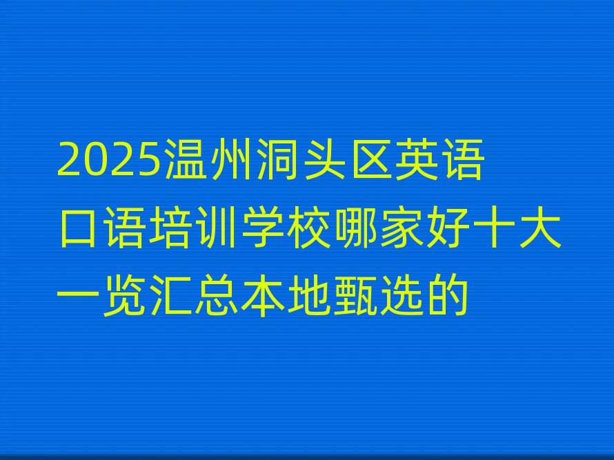 2025ݶͷӢѵѧУļҺʮһܱѡ
