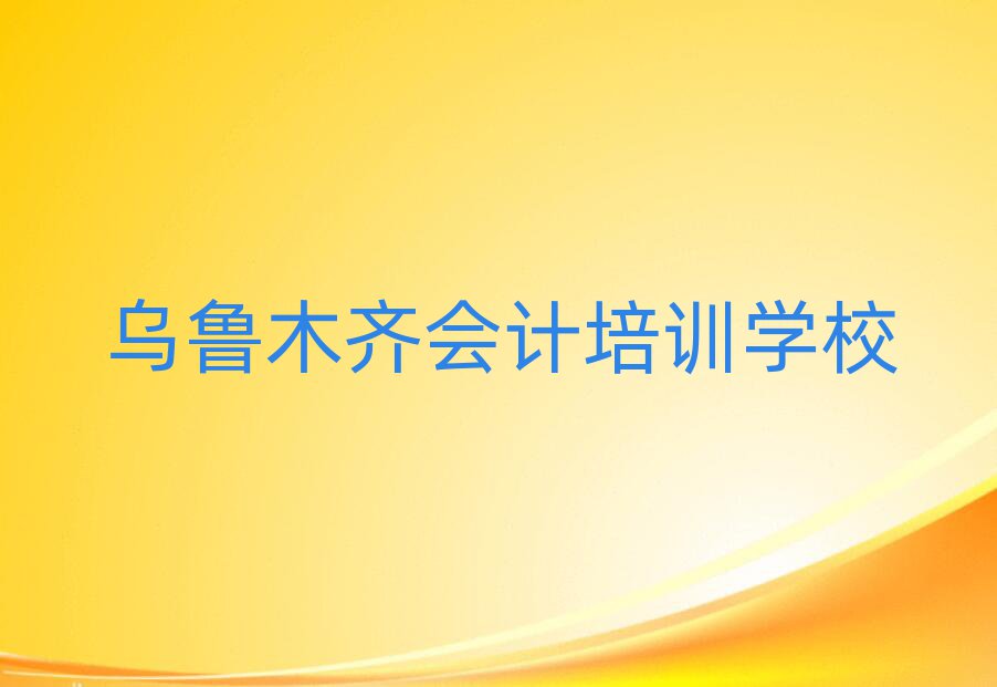 2025年乌鲁木齐沙依巴克区学会计要多少学费要学多久十大排名