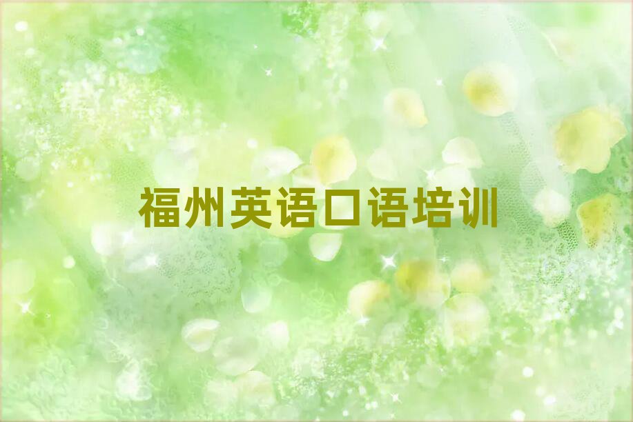 福州学英语口语哪个学校比较好十大排名名单公布