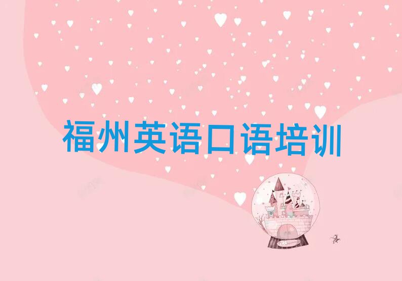 福州学英语口语哪个学校比较好十大排名名单公布
