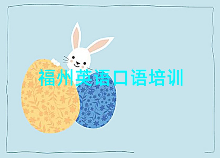 福州学英语口语哪个学校比较好十大排名名单公布