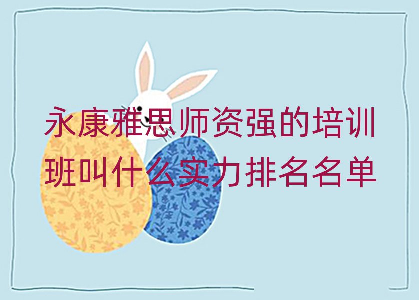 永康雅思师资强的培训班叫什么实力排名名单