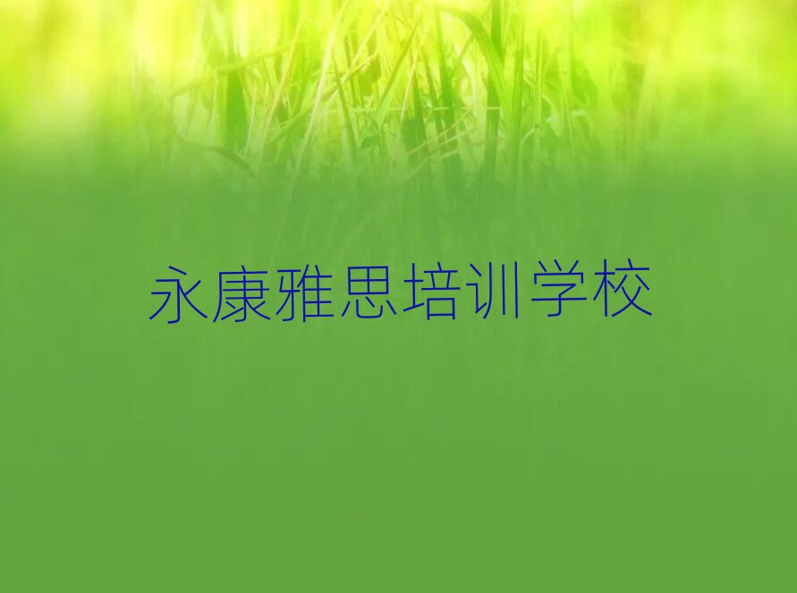 永康雅思师资强的培训班叫什么实力排名名单