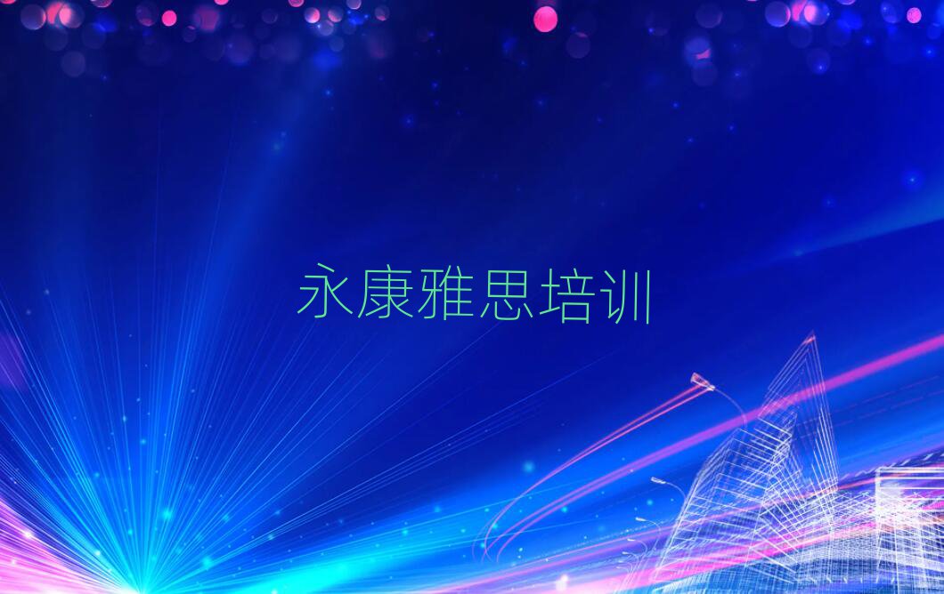 永康雅思师资强的培训班叫什么实力排名名单