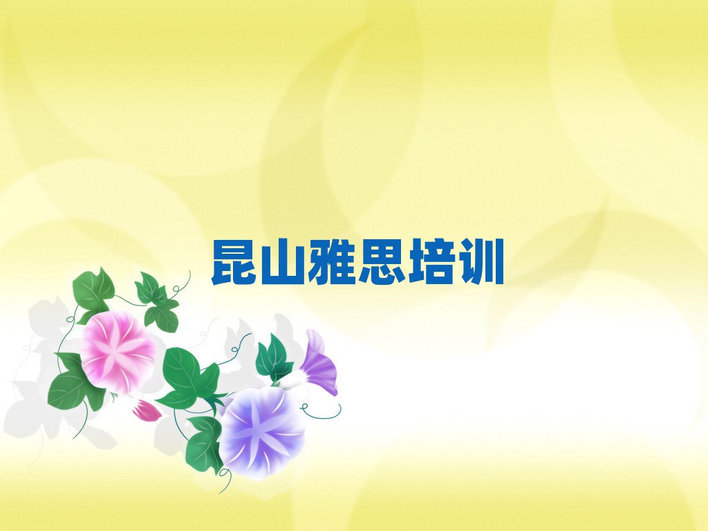 2月昆山比较好的雅思培训班精选名单出炉