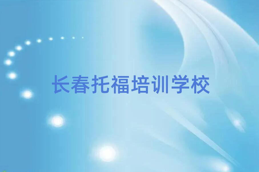 2月长春线上托福培训名单榜首一览