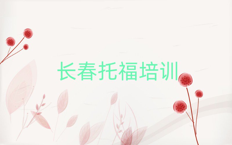2月长春线上托福培训名单榜首一览