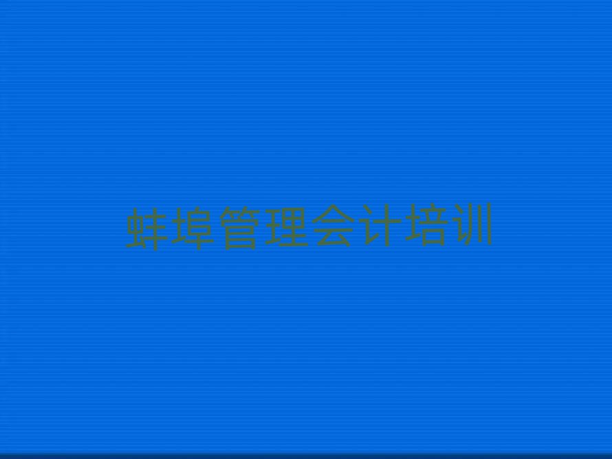 2月蚌埠蚌山区管理会计教育培训一节课多少钱排名