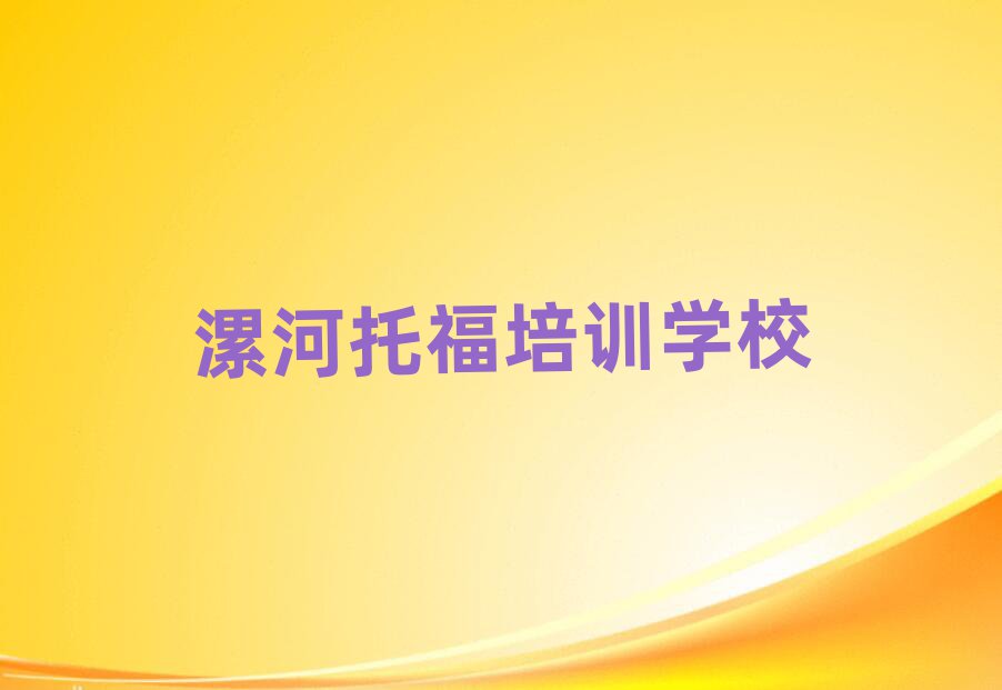 2月漯河学托福学校排名公布
