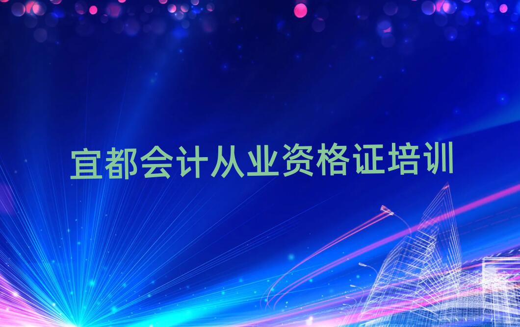 宜都会计从业资格证特训学校名单更新汇总