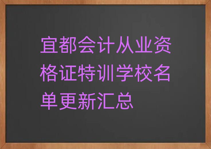 宜都会计从业资格证特训学校名单更新汇总