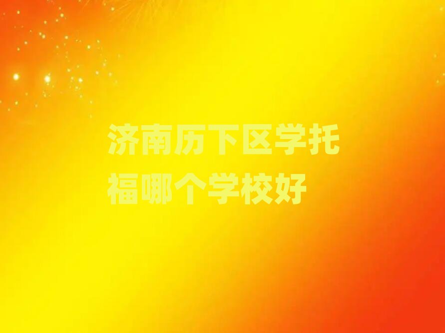 济南历下区学托福哪个学校好