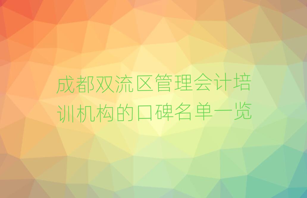 成都双流区管理会计培训机构的口碑名单一览
