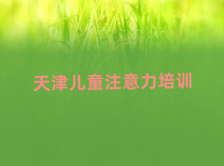 天津东丽区孩子记忆力培训班要多少钱一个月