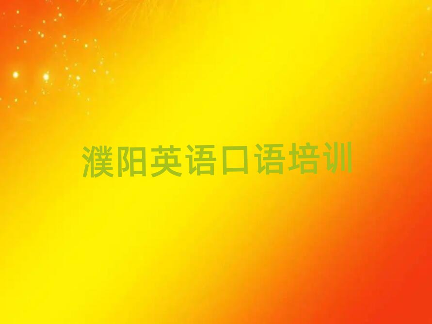 濮阳华龙区英语口语学哪个学校好前十名