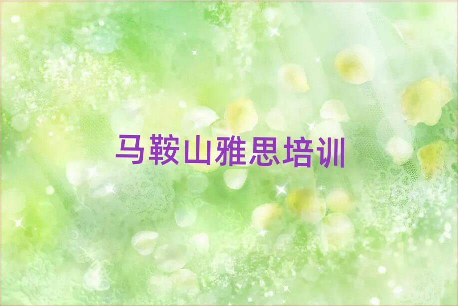 马鞍山花山区雅思线上课程名单榜首一览