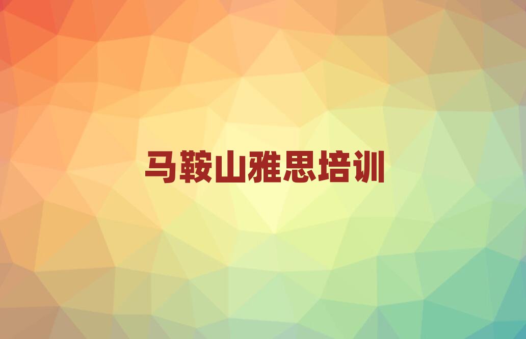 马鞍山花山区雅思线上课程名单榜首一览