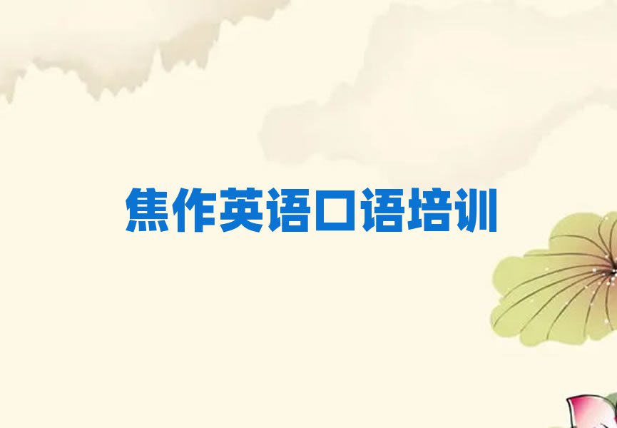 焦作中站区学习英语口语的学校名单榜首一览