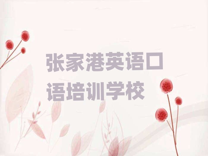 2025年张家港学英语口语哪家学校好前十名