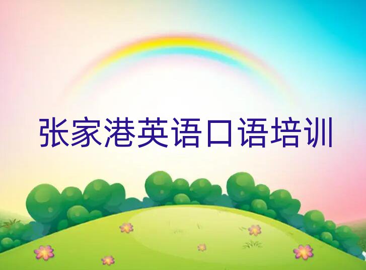 2025年张家港学英语口语哪家学校好前十名