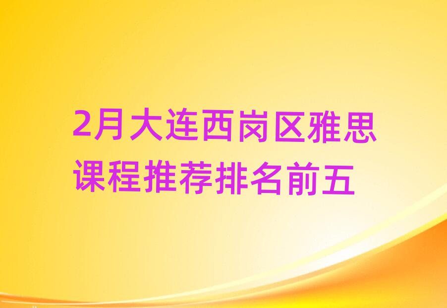 2月大连西岗区雅思课程推荐排名前五