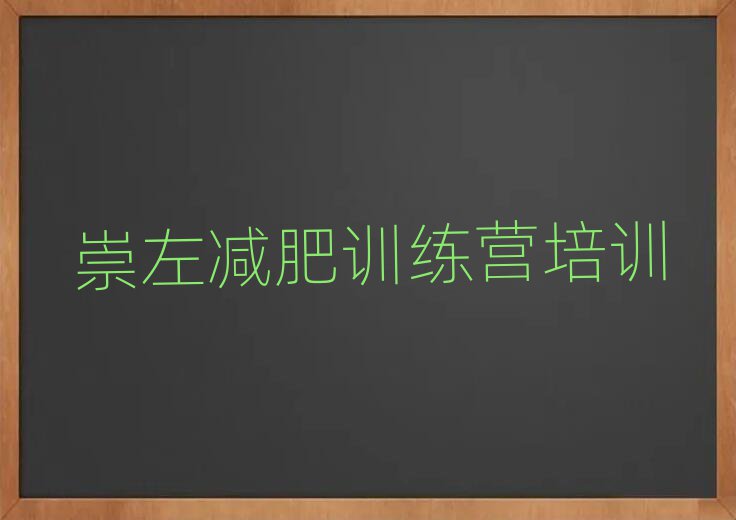 崇左有谁去过减肥训练营十大名单排名甄选
