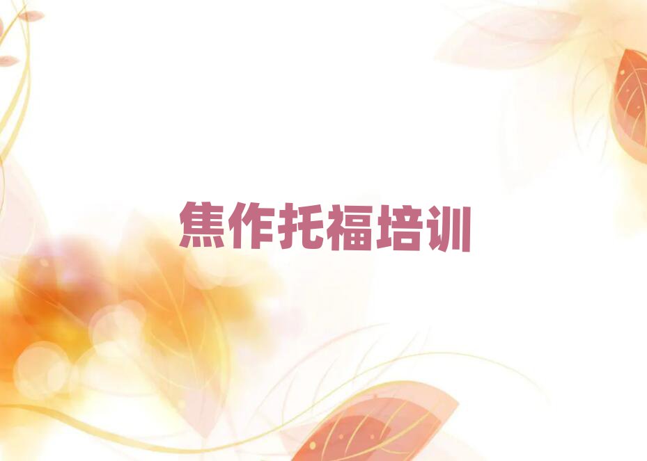 2月焦作山阳区学托福哪个学校比较好名单大全一览
