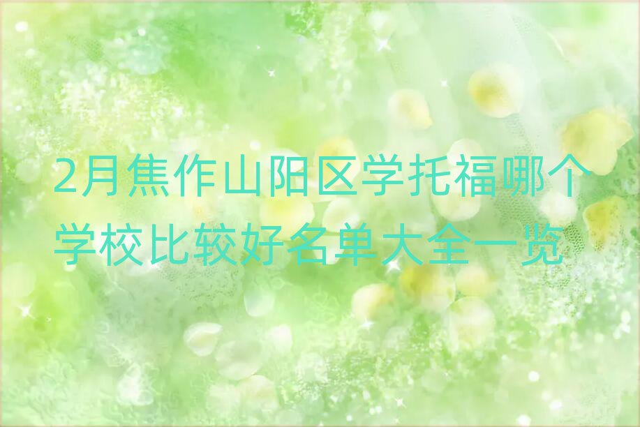 2月焦作山阳区学托福哪个学校比较好名单大全一览