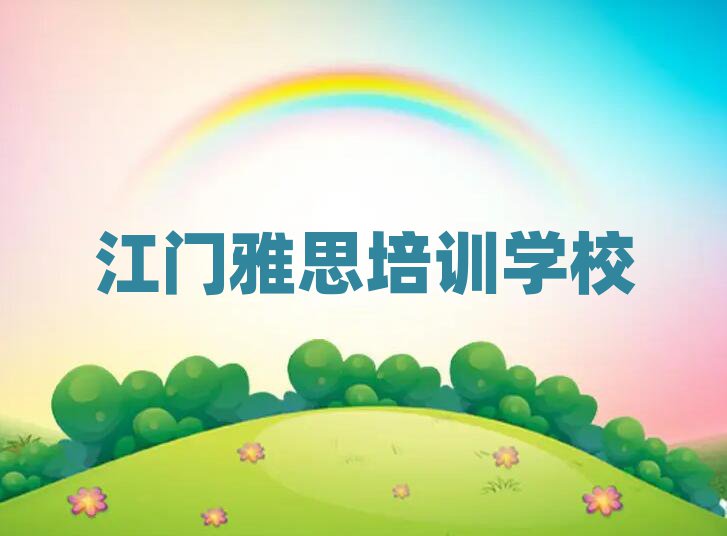 江门哪个雅思学校好