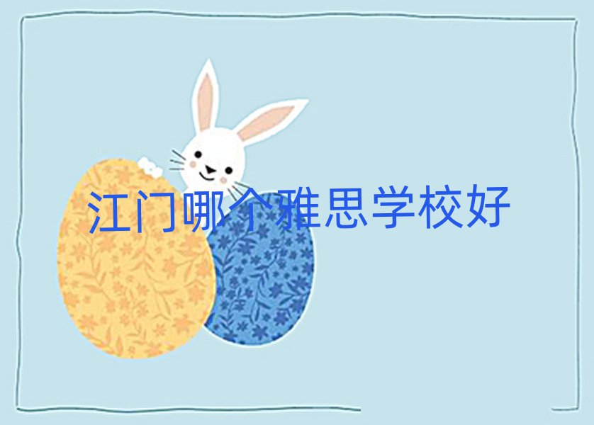 江门哪个雅思学校好