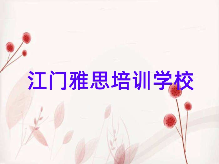 江门哪个雅思学校好