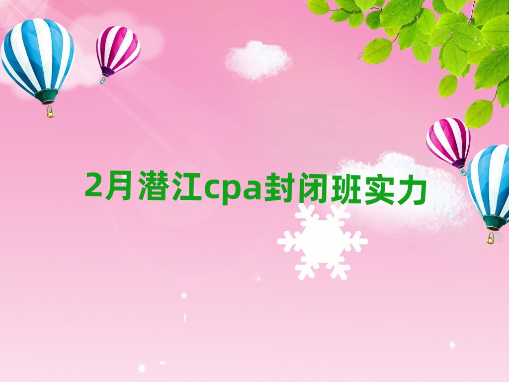 2月潜江cpa封闭班实力
