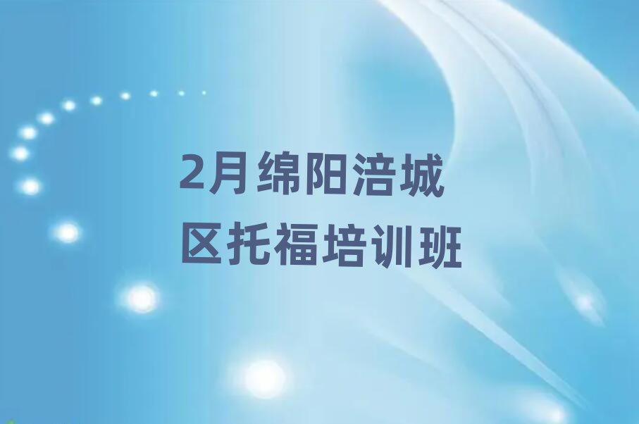 2月绵阳涪城区托福培训班