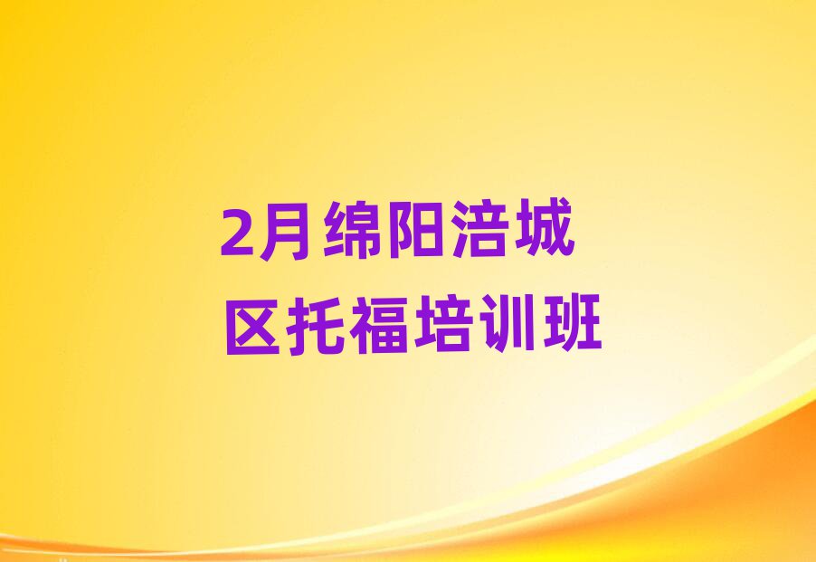 2月绵阳涪城区托福培训班