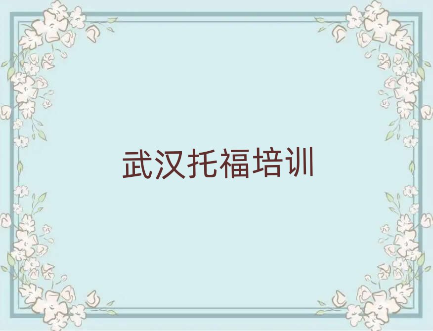 2025年武汉武昌区托福培训班