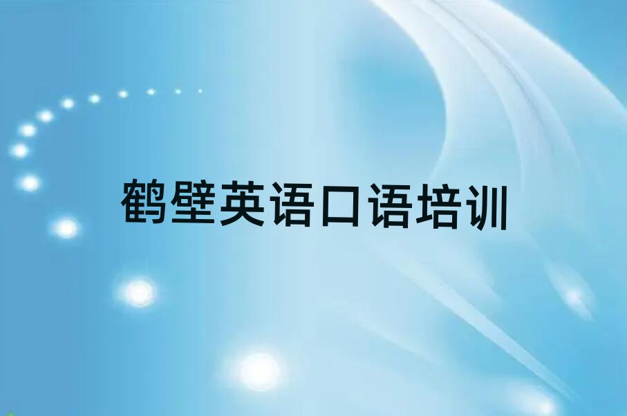 2025鹤壁山城区学英语口语的地方精选名单排行榜汇总