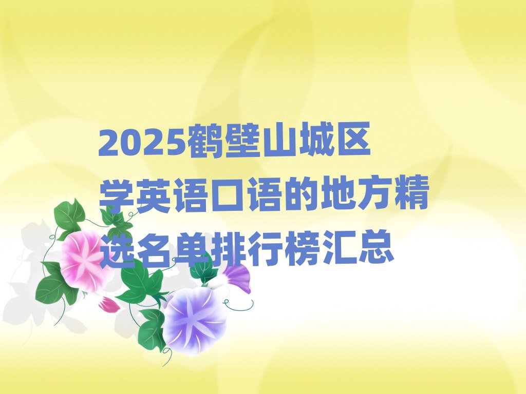 2025鹤壁山城区学英语口语的地方精选名单排行榜汇总