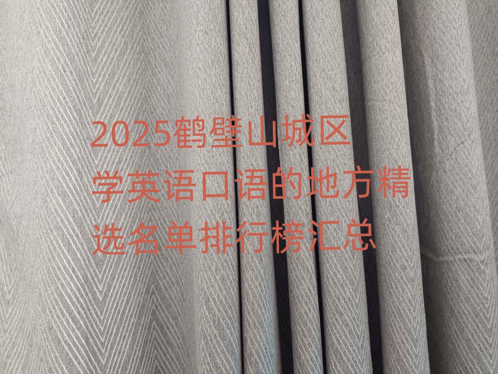 2025鹤壁山城区学英语口语的地方精选名单排行榜汇总