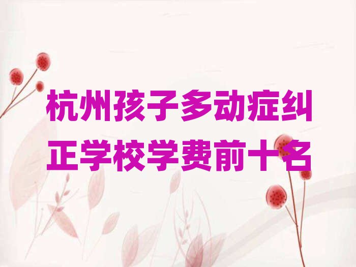 ݺӶද֢ѧУѧǰʮ