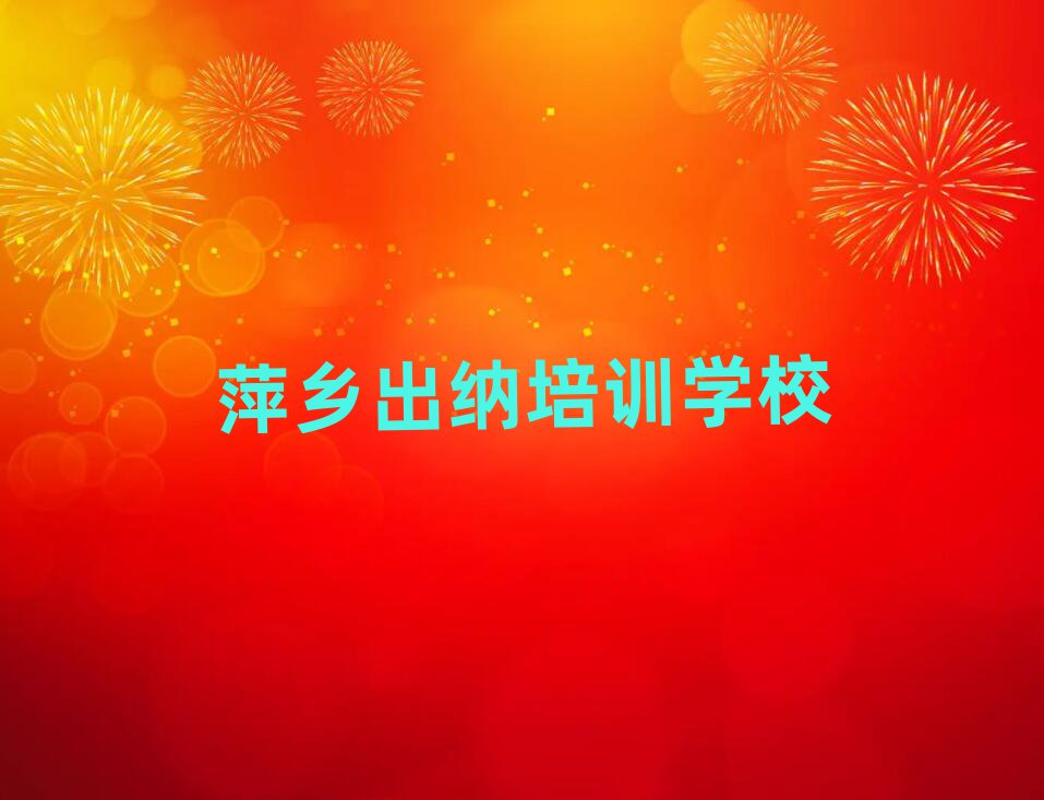 2月萍乡附近出纳机构