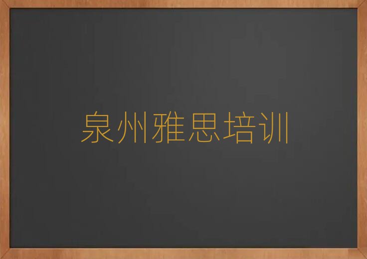 泉州附近雅思培训班十大排名名单公布