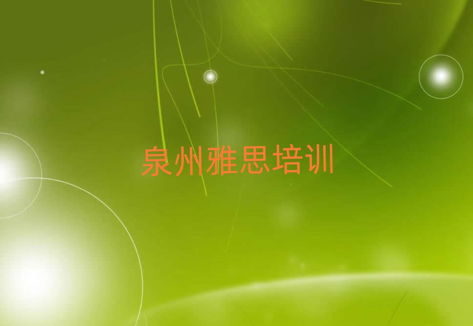 泉州附近雅思培训班十大排名名单公布