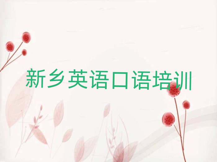 2月新乡红旗区在哪里可以学英语口语十大一览汇总本地甄选的