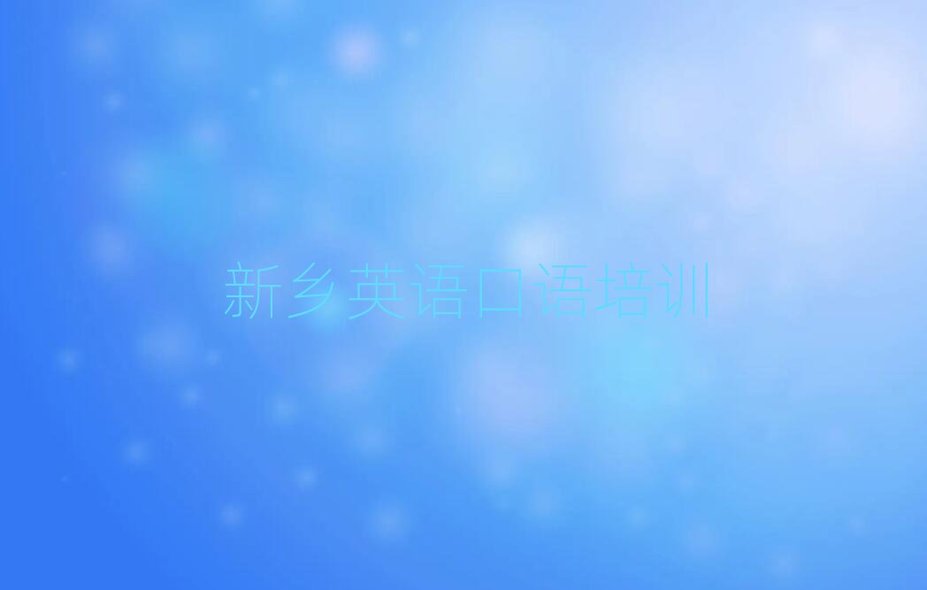 2月新乡红旗区在哪里可以学英语口语十大一览汇总本地甄选的