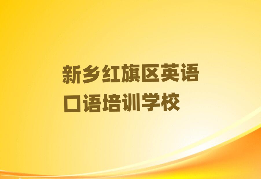 2月新乡红旗区在哪里可以学英语口语十大一览汇总本地甄选的